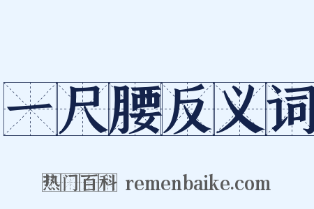 一尺腰反义词是什么意思的图片